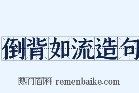 倒背如流造句是什么意思的图片